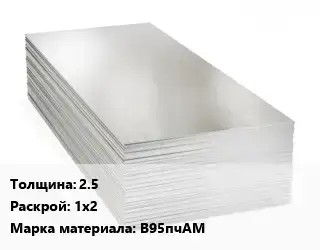 Алюминиевый лист кровельный 2.5 1х2 Марка: В95пчАМ